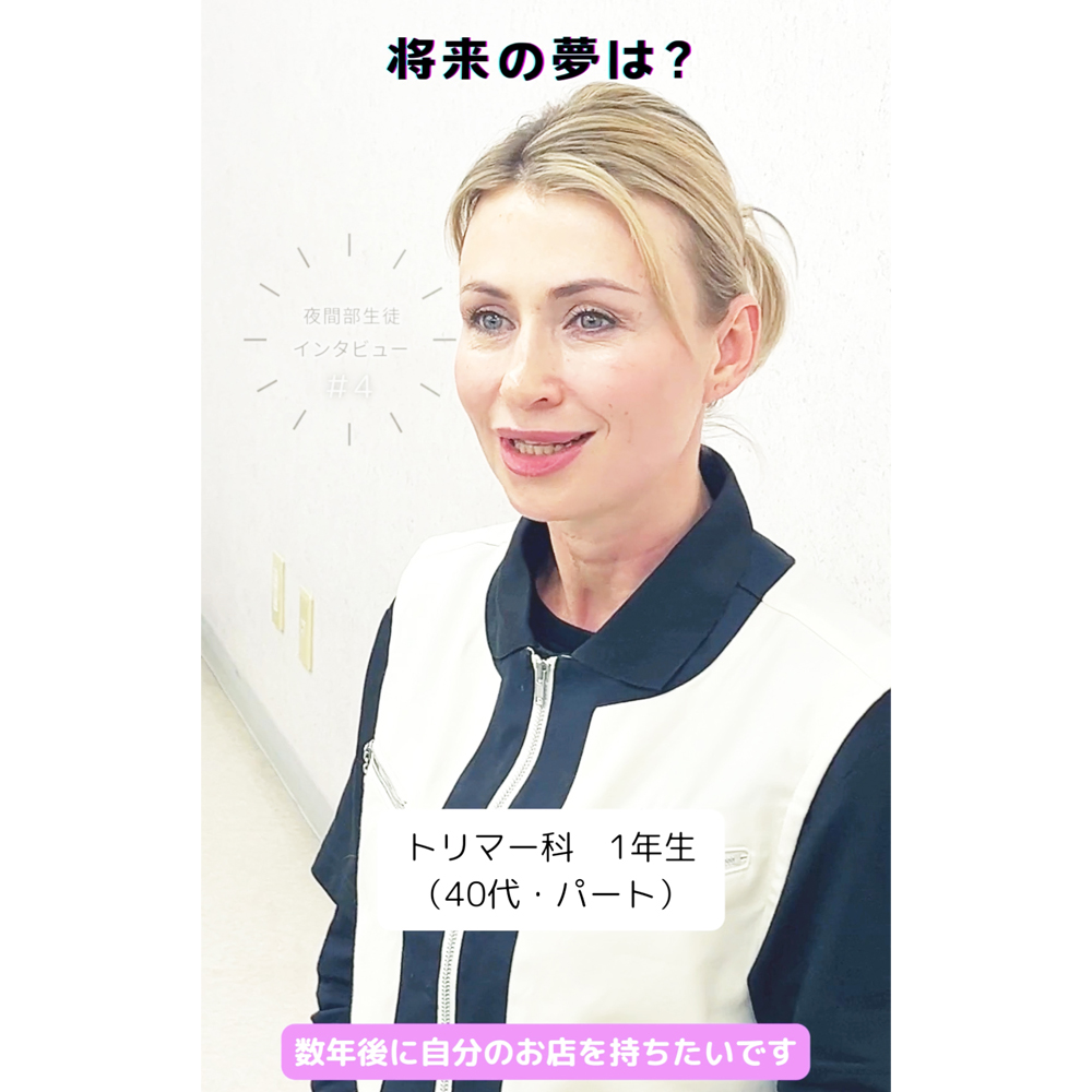 夜間部の生徒にインタビュー！#3 #4